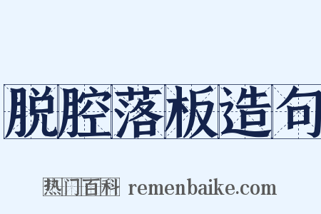 脱腔落板造句是什么意思的图片